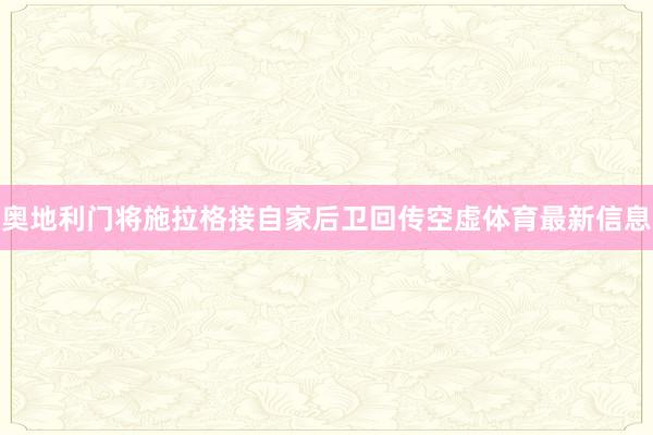 奥地利门将施拉格接自家后卫回传空虚体育最新信息