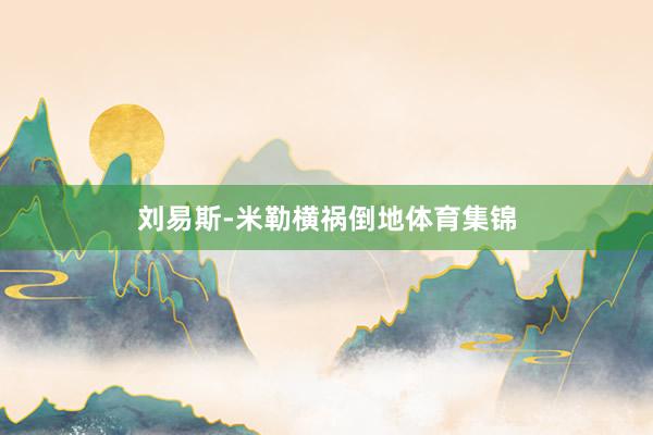 刘易斯-米勒横祸倒地体育集锦