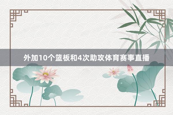 外加10个篮板和4次助攻体育赛事直播