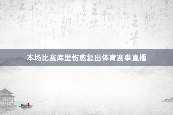 本场比赛库里伤愈复出体育赛事直播
