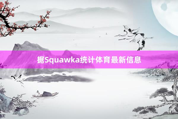 据Squawka统计体育最新信息