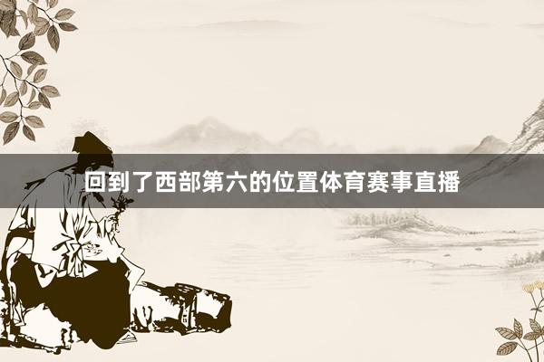 回到了西部第六的位置体育赛事直播