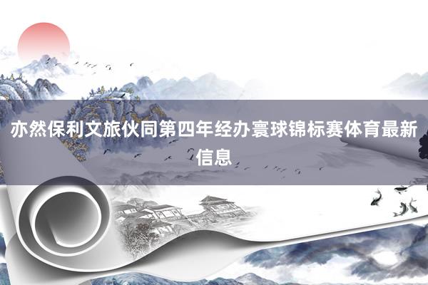 亦然保利文旅伙同第四年经办寰球锦标赛体育最新信息