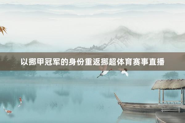以挪甲冠军的身份重返挪超体育赛事直播