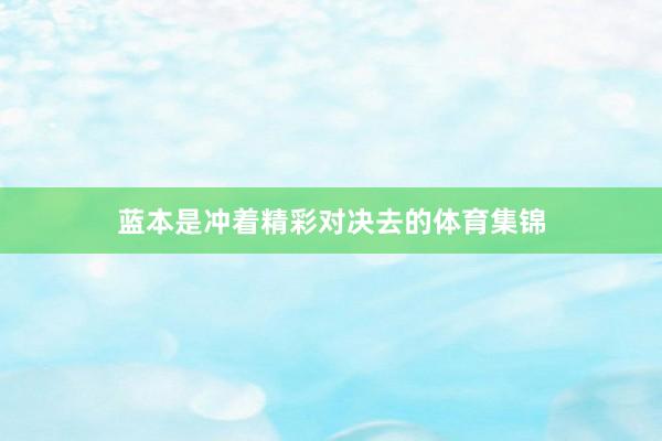 蓝本是冲着精彩对决去的体育集锦