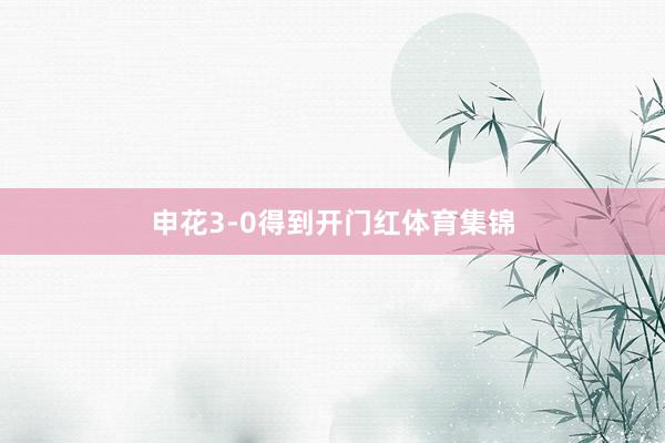 申花3-0得到开门红体育集锦
