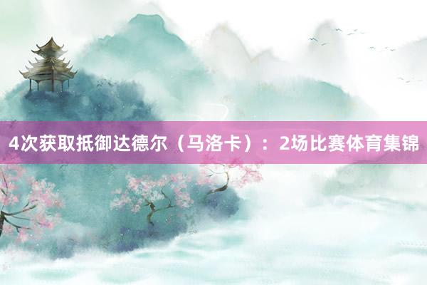4次获取抵御达德尔（马洛卡）：2场比赛体育集锦