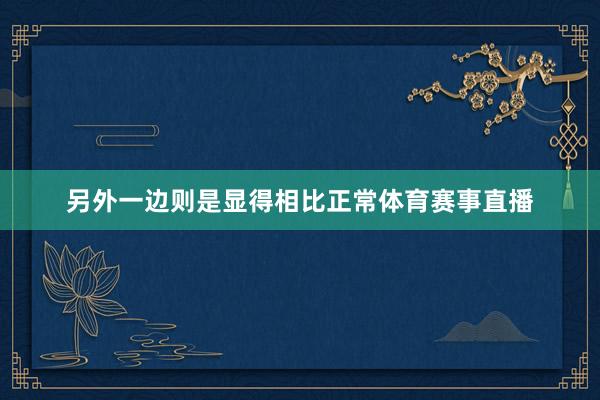 另外一边则是显得相比正常体育赛事直播