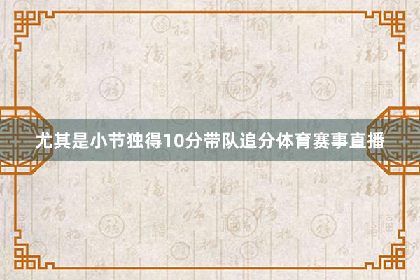 尤其是小节独得10分带队追分体育赛事直播