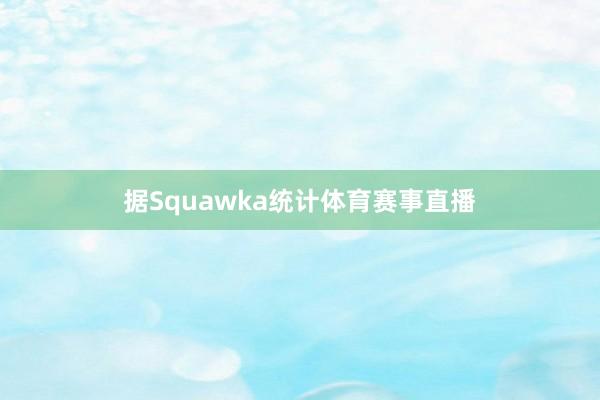 据Squawka统计体育赛事直播