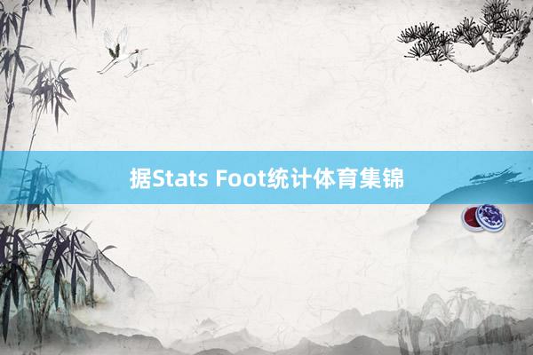 据Stats Foot统计体育集锦