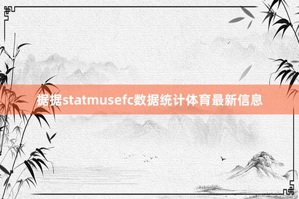 据据statmusefc数据统计体育最新信息