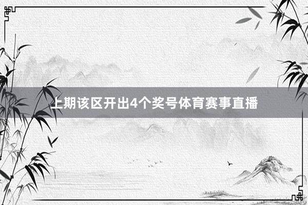 上期该区开出4个奖号体育赛事直播