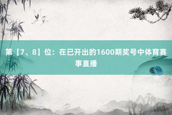第【7、8】位：在已开出的1600期奖号中体育赛事直播