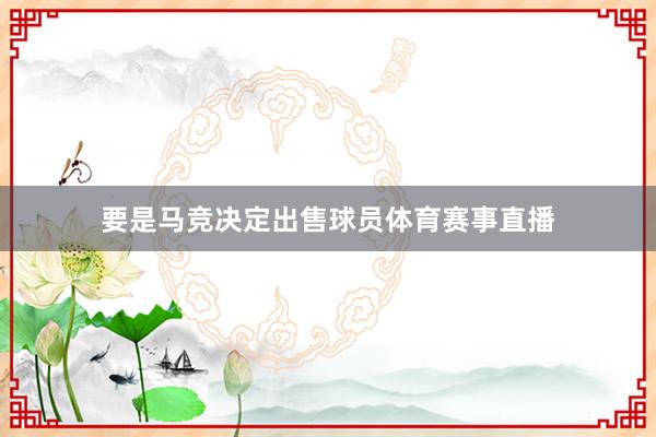 要是马竞决定出售球员体育赛事直播