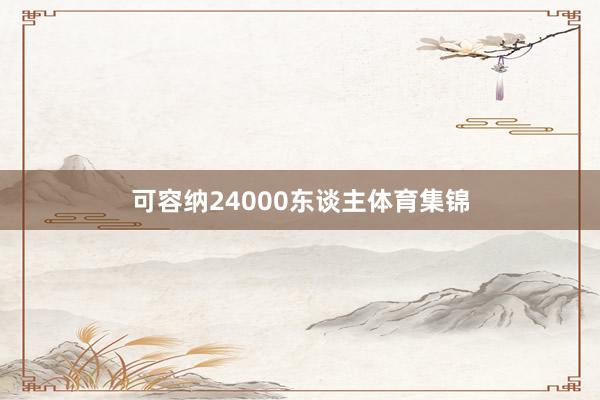 可容纳24000东谈主体育集锦