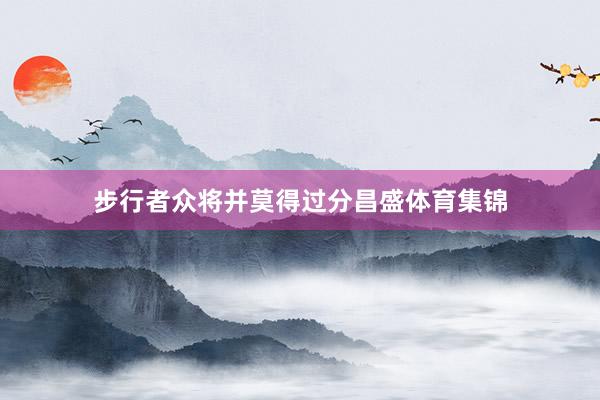 步行者众将并莫得过分昌盛体育集锦