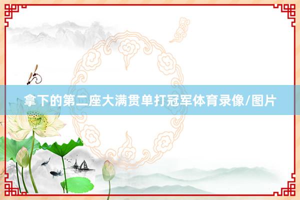 拿下的第二座大满贯单打冠军体育录像/图片