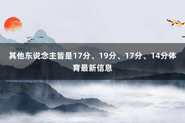 其他东说念主皆是17分、19分、17分、14分体育最新信息