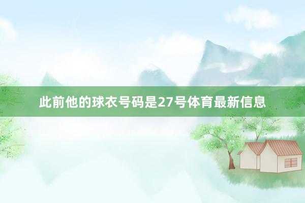 此前他的球衣号码是27号体育最新信息