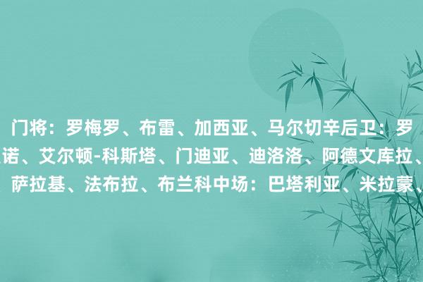 门将：罗梅罗、布雷、加西亚、马尔切辛后卫：罗霍、菲加尔、佩莱格里诺、艾尔顿-科斯塔、门迪亚、迪洛洛、阿德文库拉、巴里纳加、布隆德尔、萨拉基、法布拉、布兰科中场：巴塔利亚、米拉蒙、阿拉尔孔、埃雷拉、贝尔蒙特、多梅内克、德尔增多、帕拉西奥斯、马尔特加尼先锋：贝拉斯科、泽农、延森、阿吉雷、泽巴罗斯、M-吉梅内斯、梅伦蒂尔、卡瓦尼、达尔马索、布拉伊达    体育赛事直播