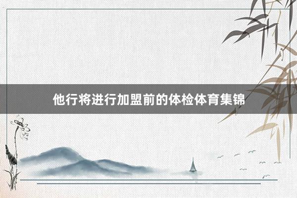 他行将进行加盟前的体检体育集锦