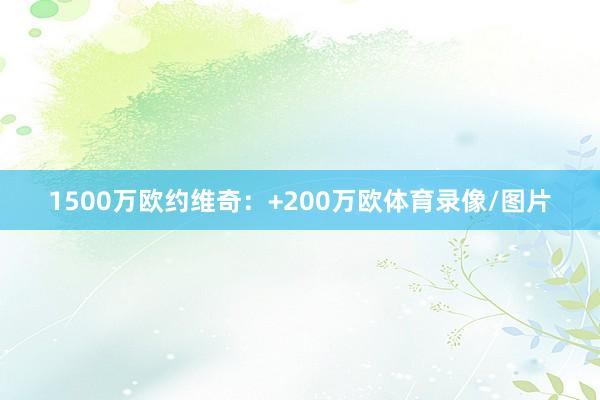 1500万欧约维奇：+200万欧体育录像/图片