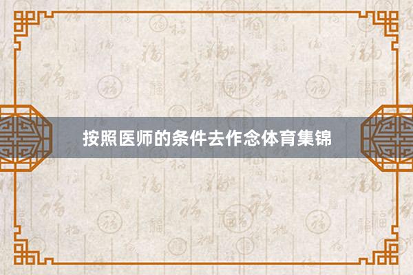 按照医师的条件去作念体育集锦