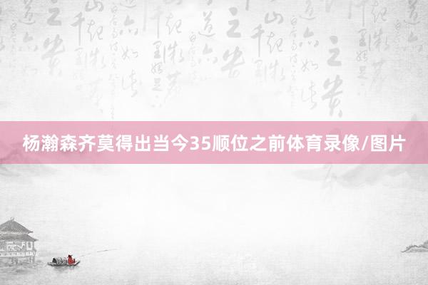 杨瀚森齐莫得出当今35顺位之前体育录像/图片