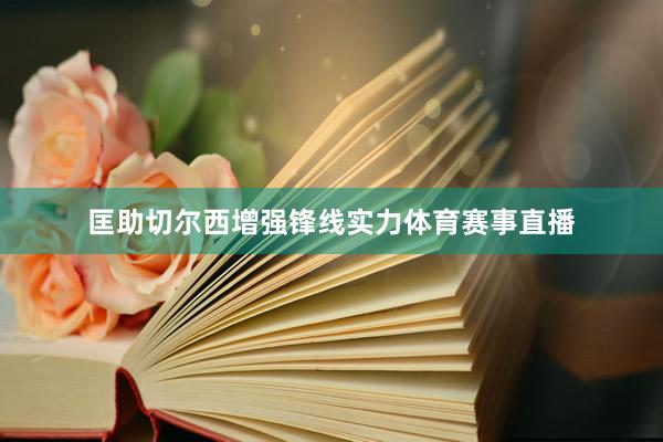 匡助切尔西增强锋线实力体育赛事直播
