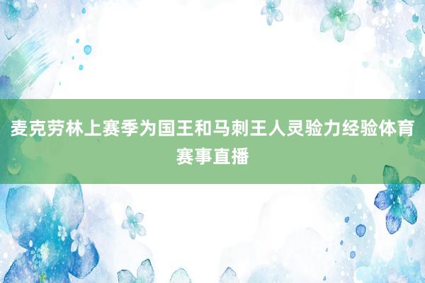 麦克劳林上赛季为国王和马刺王人灵验力经验体育赛事直播