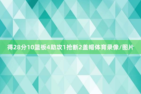 得28分10篮板4助攻1抢断2盖帽体育录像/图片