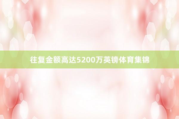 往复金额高达5200万英镑体育集锦