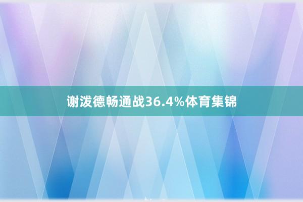 谢泼德畅通战36.4%体育集锦