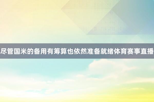 尽管国米的备用有筹算也依然准备就绪体育赛事直播