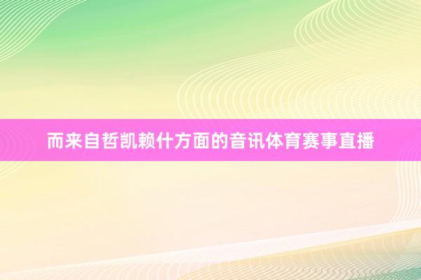 而来自哲凯赖什方面的音讯体育赛事直播