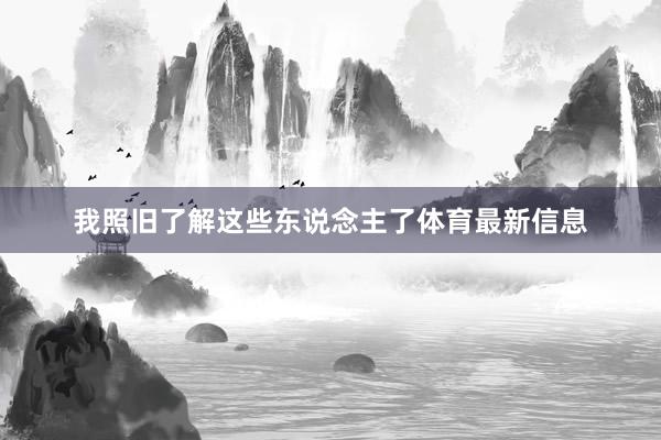 我照旧了解这些东说念主了体育最新信息