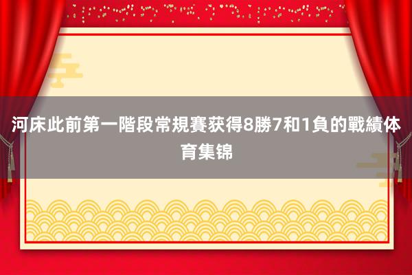 河床此前第一階段常規賽获得8勝7和1負的戰績体育集锦