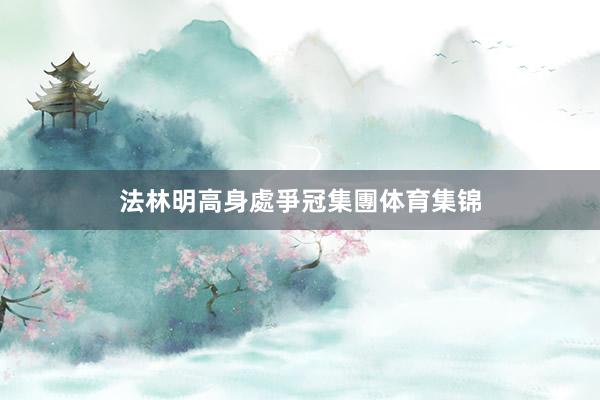 法林明高身處爭冠集團体育集锦