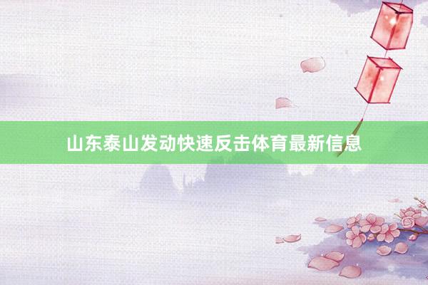 山东泰山发动快速反击体育最新信息