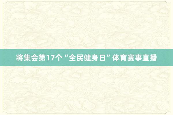 将集会第17个“全民健身日”体育赛事直播
