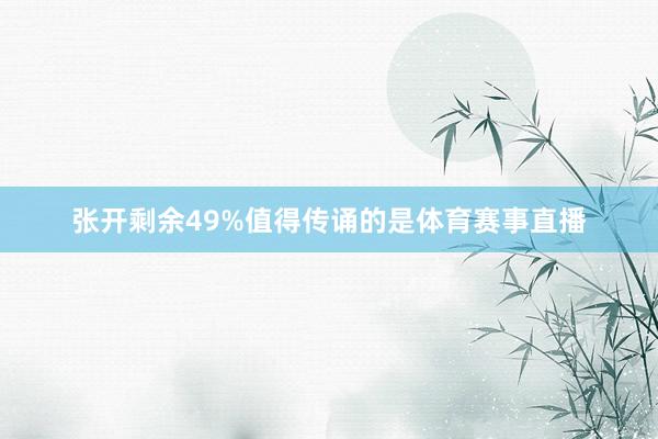 张开剩余49%值得传诵的是体育赛事直播