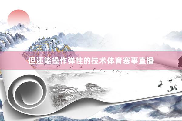 但还能操作弹性的技术体育赛事直播