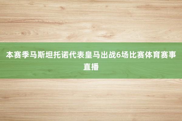 本赛季马斯坦托诺代表皇马出战6场比赛体育赛事直播