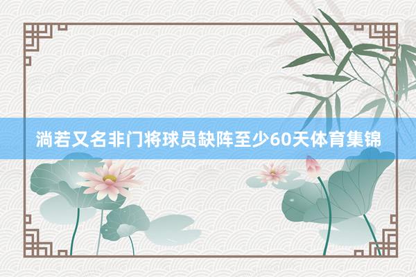 淌若又名非门将球员缺阵至少60天体育集锦