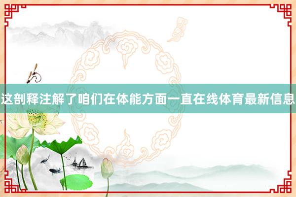 这剖释注解了咱们在体能方面一直在线体育最新信息