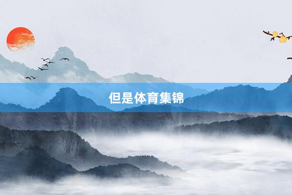 但是体育集锦