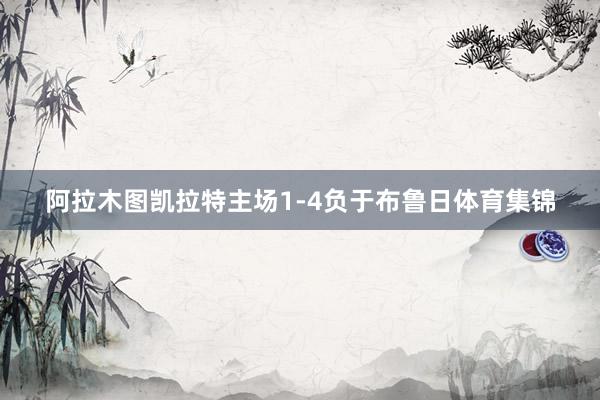 阿拉木图凯拉特主场1-4负于布鲁日体育集锦