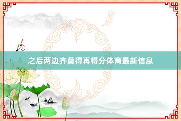之后两边齐莫得再得分体育最新信息