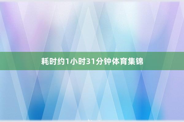 耗时约1小时31分钟体育集锦